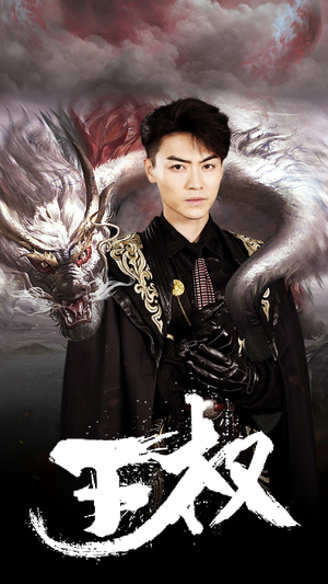 王权（99集）全集下载