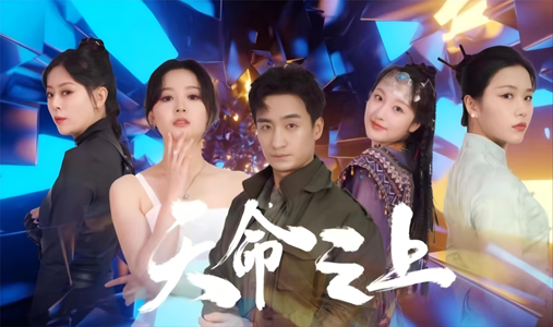 天命之上（79集）全集免费看短剧