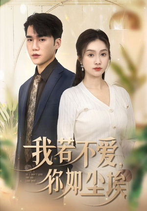 我若不爱，你如尘埃（70集）爆款短剧追不停