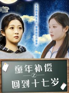 童年补偿之回到十七岁（31集）一口气看完全集