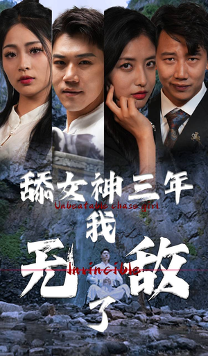 舔女神三年我无敌了(81集) 舔女神三年我无敌了(81集)推荐你们也去看