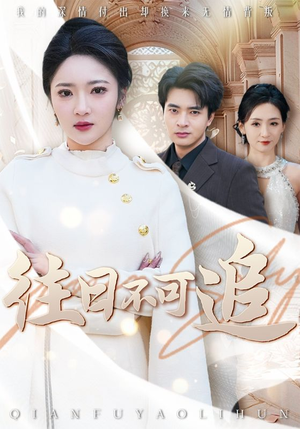 往日不可追(52集) 往日不可追(52集)精彩短剧来了