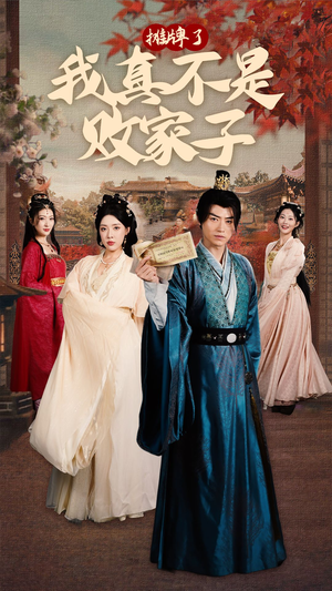 摊牌了我真不是败家子（71集）在哪个平台能看