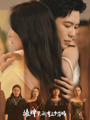 摊牌了，我有三个后妈（71集）在哪个平台能看