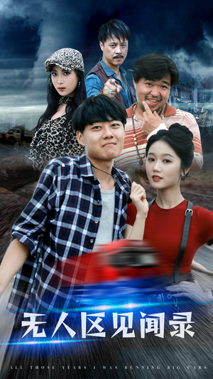 无人区见闻录（50集）男频短剧推荐