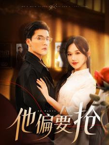 他偏要抢（130集）真的太精彩了