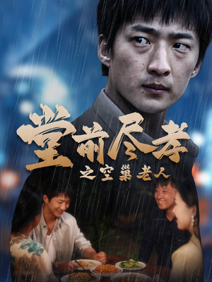 堂前尽孝之空巢老人（40集）熬夜追短剧