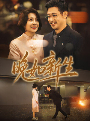 晚如新生（45集）热门短剧抢先
