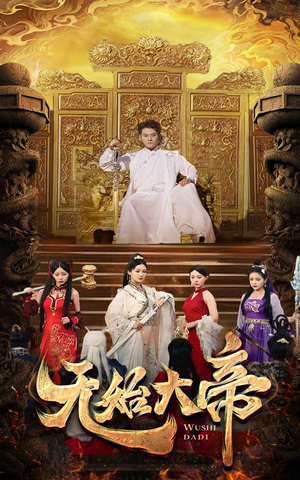 无始大帝（74集）热播短剧重燃