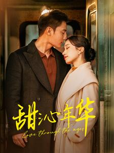 甜沁年华（100集）短剧精彩片段