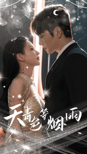 天青色等烟雨(79集) 天青色等烟雨(79集)超甜短剧分享