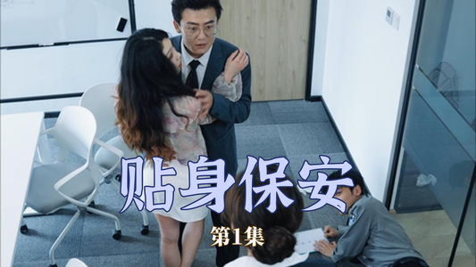 贴身保安（32集）红果免费看短剧