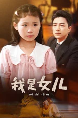 我是女儿（48集）免费短剧片段