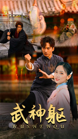 武神躯（43集）好看短剧推荐