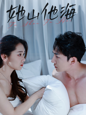 她山他海（80集）短剧在线更新