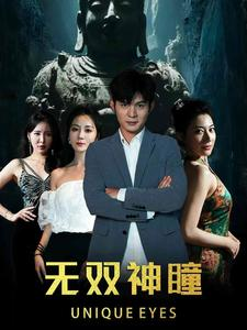 无双神瞳（60集）流畅播放免费看