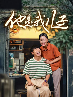 他是我儿子（67集）一个短剧看全集