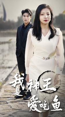 我是神王爱吃鱼（96集）热门火爆短剧
