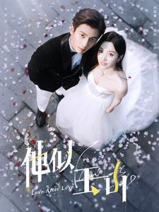 他似玉山（97集）在哪里可以看