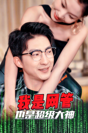 我是网管也是超级大神（54集）新短剧推荐