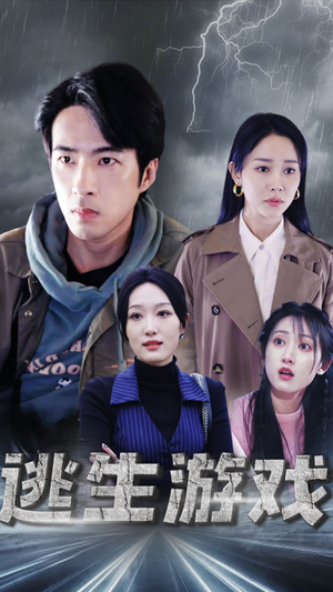 逃生游戏（92集）热门短剧又来了