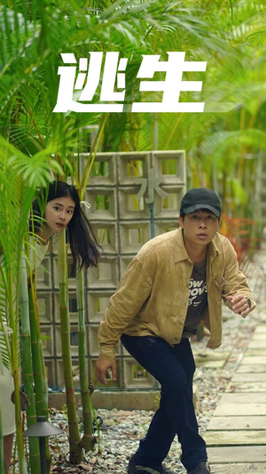 逃生（77集）真的好看吗