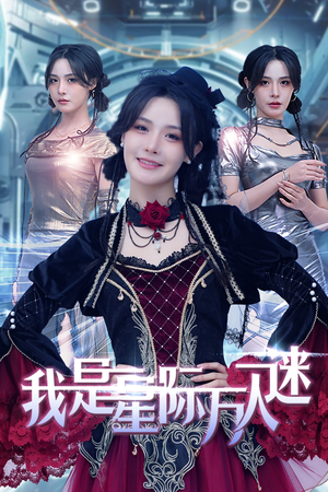 我是星际万人迷（61集）西瓜短剧免费看