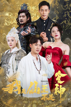 我是仙王不是食神（82集）短剧免费看全集