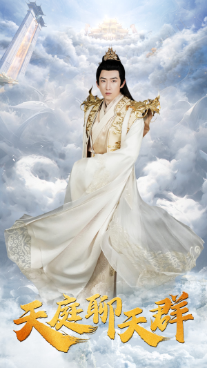 天庭聊天群（85集）免费全集短剧