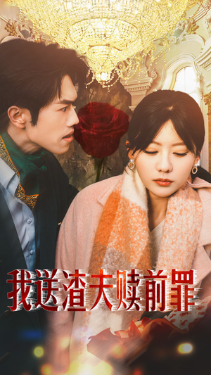 我送渣夫赎前罪(30集) 我送渣夫赎前罪(30集)最热短剧推荐