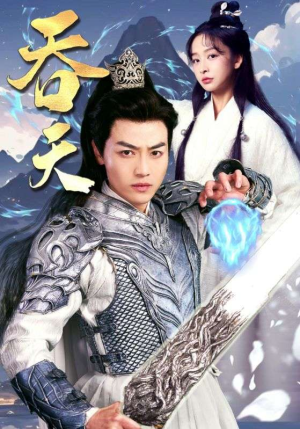 吞天（90集）小短剧抢先看