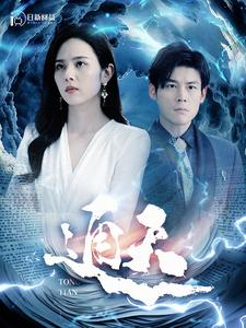 通天（100集）快来看短剧