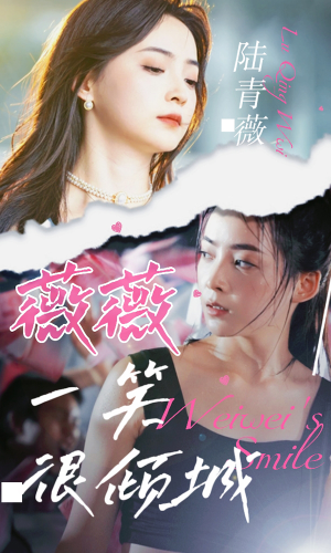 薇薇一笑很倾城（80集）精彩短剧又来了