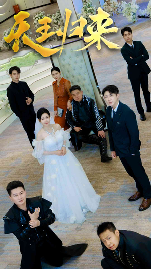 天王归来（35集）男频短剧推荐