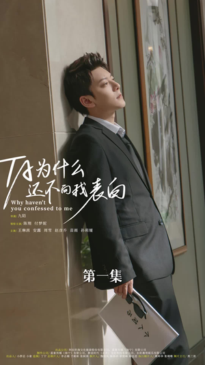 他为什么还不向我表白（77集）第二季