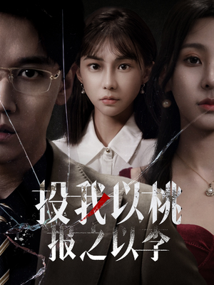 投我以桃报之以李（60集）精彩短剧追不停