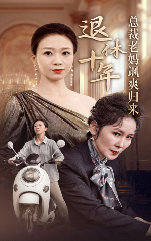 退休十年总裁老妈飒爽归来（36集）这短剧太好看了