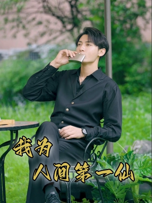 我为人间第一仙（75集）大结局一气呵成