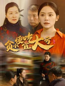 贪小便宜吃大亏（36集）爆款短剧推荐