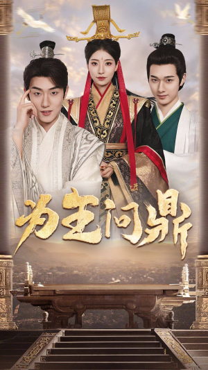 为王问鼎（82集）免费短剧全集看