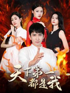 天下第一都是我（99集）精彩热门短剧