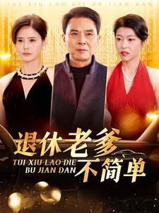 退休老爹不简单（100集）好看的短剧来了