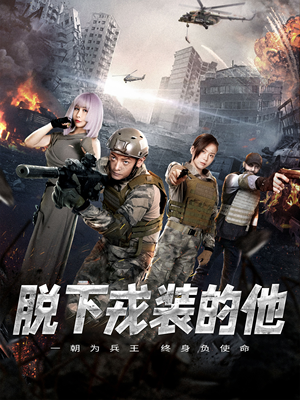 脱下戎装的他（85集）短剧热门合集