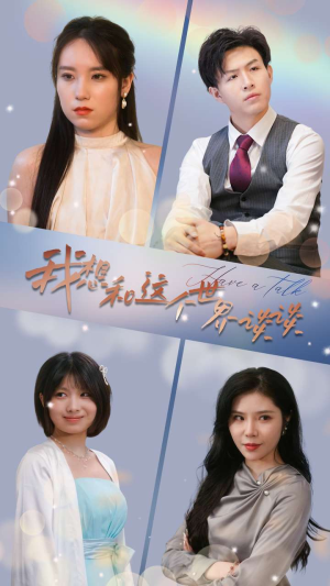 我想和这个世界谈谈（79集）短剧抢先看全集