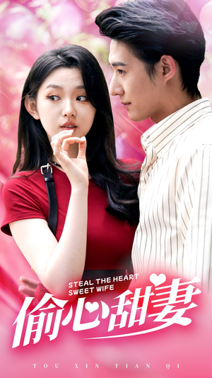 偷心甜妻（81集）短剧解说全集