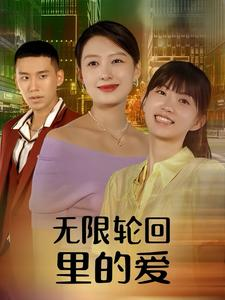 无限轮回里的爱（63集）番茄短剧看全集