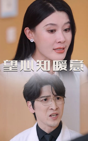 望心知暖意（31集）火爆短剧抢先看
