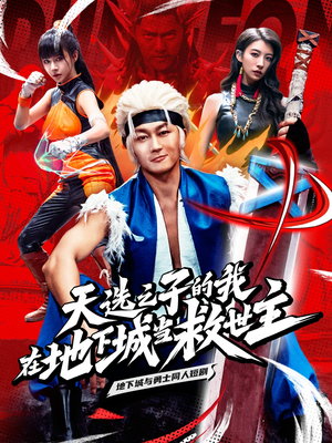 天选之子的我在地下城当救世主(76集) 天选之子的我在地下城当救世主(76集)短剧精彩不断