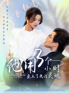 他用3个小时爱上了我的灵魂（70集）全网短剧抢先看