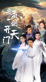 我有一剑开天门（80集）爆火短剧追不停